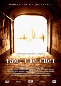 Tam, gde svet is the best movie in Natalya Latyisheva filmography.