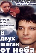 V dvuh shagah ot neba movie in Dmitriy Cherkasov filmography.