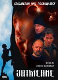 Spasateli. Zatmenie movie in Oleg Fomin filmography.