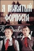 Ya - vojatyiy forposta movie in Valeri Zolotukhin filmography.