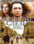 Jenskie slezyi movie in Aleksandr Lazarev Ml. filmography.