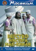 Begstvo mistera Mak-Kinli movie in Mikhail Shvejtser filmography.