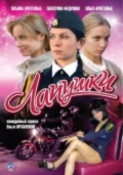 Lapushki (serial) movie in Pyotr Krasilov filmography.