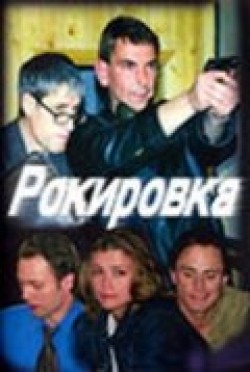 Rokirovka (serial) movie in Timofei Fyodorov filmography.