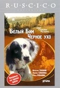 Belyiy Bim - Chernoe uho is the best movie in Mariya Skvortsova filmography.