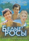 Belyie rosyi is the best movie in Natalya Khorokhorina filmography.