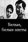 Belyie, belyie aistyi movie in Ali Khamrayev filmography.