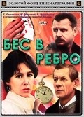 Bes v rebro movie in Yevgeniya Simonova filmography.