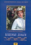 Beshenyie dengi is the best movie in Tatyana Novitskaya filmography.