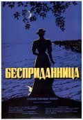 Bespridannitsa is the best movie in Anastasiya Zuyeva filmography.