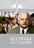Bez prava na oshibku movie in Vladimir Druzhnikov filmography.