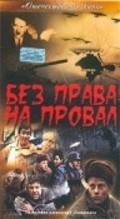 Bez prava na proval movie in Yevgeniya Zhigulenko filmography.