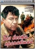 Bez vesti propavshiy movie in Mikhail Kuznetsov filmography.