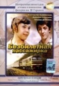 Bezbiletnaya passajirka movie in Yuri Pobedonostsev filmography.