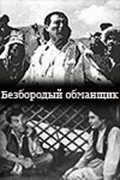 Bezborodyiy obmanschik is the best movie in Kurmanbek Dzhandarbekov filmography.