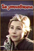 Bezottsovschina movie in Yelena Maksimova filmography.