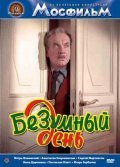 Bezumnyiy den is the best movie in Vladimir Volodin filmography.