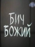 Bich bojiy is the best movie in Anastasiya Bedredinova filmography.