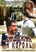 Bindyujnik i Korol movie in Evgeniy Evstigneev filmography.