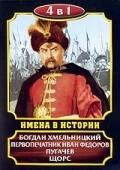 Bogdan Hmelnitskiy movie in Boris Andreyev filmography.