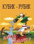 Kubik-rubik movie in Yuri Puzyryov filmography.