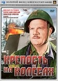Krepost na kolesah movie in Oleg Lentsius filmography.