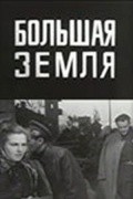 Bolshaya zemlya movie in Mark Bernes filmography.