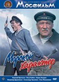 Morskoy harakter movie in Pyotr Glebov filmography.
