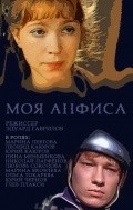 Moya Anfisa movie in Eduard Gavrilov filmography.