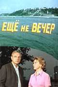 Esche ne vecher is the best movie in Galina Galchenko filmography.