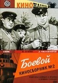 Boevoy kinosbornik №2 is the best movie in D. Milovzorov filmography.