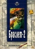 Braslet-2 movie in Mikhail Shamkovich filmography.