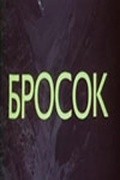 Brosok movie in Aleksandr Filippenko filmography.