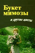 Buket mimozyi i drugie tsvetyi movie in Mikhail Nikitin filmography.