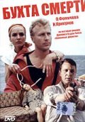 Buhta smerti is the best movie in Aleksandr Slastin filmography.