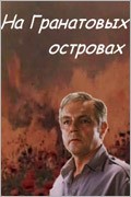 Na granatovyih ostrovah movie in Nikolai Volkov Ml. filmography.
