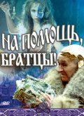Na pomosch, brattsyi! movie in Olga Mashnaya filmography.