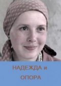 Nadejda i opora is the best movie in Nadezhda Shumilova filmography.