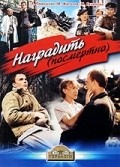 Nagradit (posmertno) movie in Boris Grigoryev filmography.