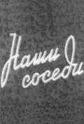 Nashi sosedi movie in Anatoli Adoskin filmography.
