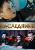 Nasledniki is the best movie in Yuri Maksimov filmography.