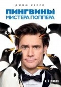 Mr. Popper's Penguins movie in Mark Waters filmography.