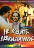 Ne hodite, devki, zamuj is the best movie in Tatyana Agafonova filmography.