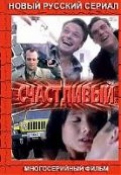 Schastlivyiy (serial) movie in Dmitri Dyuzhev filmography.