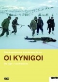 Oi kynigoi movie in Theo Angelopoulos filmography.