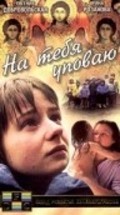 Na tebya upovayu is the best movie in Galina Makarova filmography.