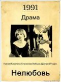 Nelyubov movie in Stanislav Lyubshin filmography.