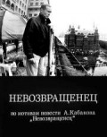 Nevozvraschenets movie in Yuri Kuznetsov filmography.