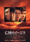 Bokoku no ijisu movie in Junji Sakamoto filmography.