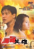 Ma lu ying xiong movie in Chi Yeung Wong filmography.